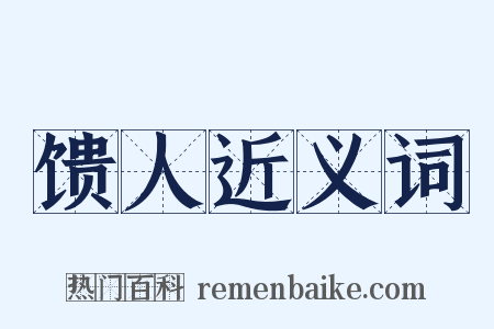 馈人近义词是什么意思的图片